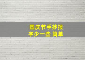 国庆节手抄报字少一些 简单